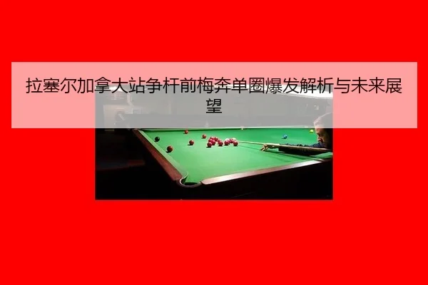 拉塞尔加拿大站争杆前梅奔单圈爆发解析与未来展望